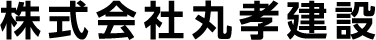 株式会社丸孝建設